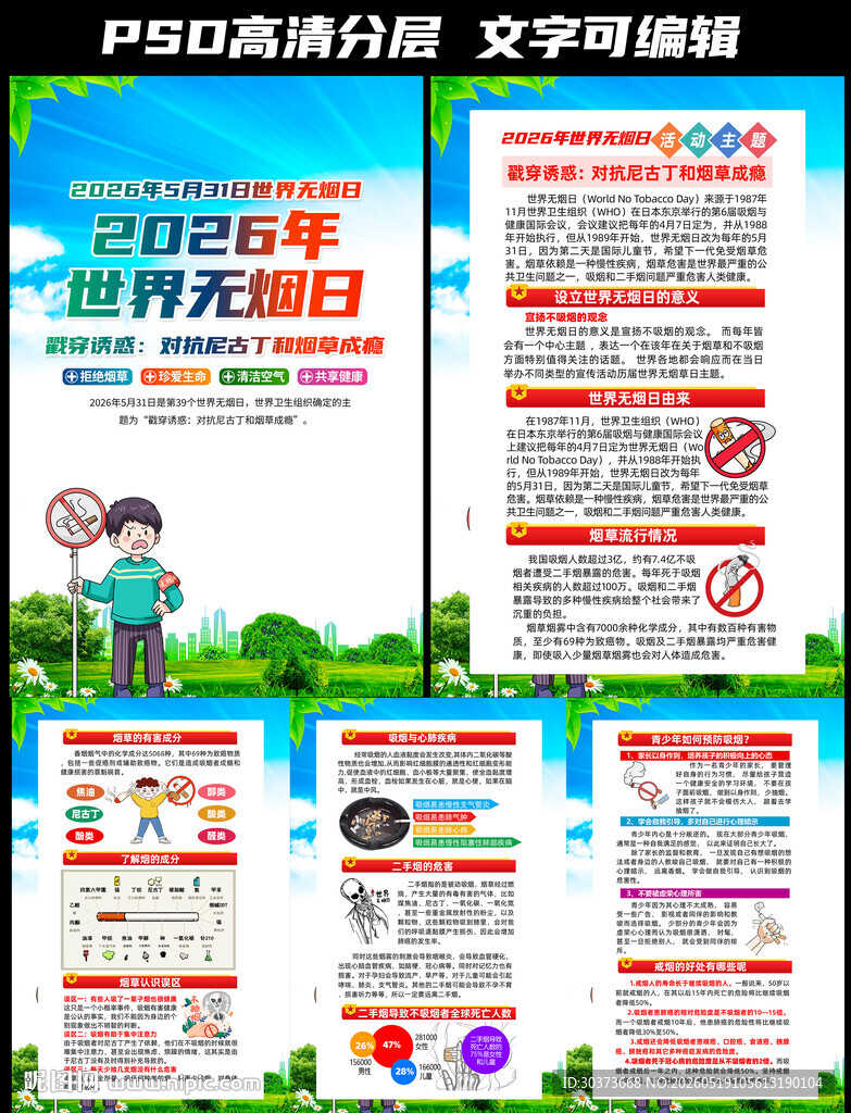 2026年世界无烟日挂图