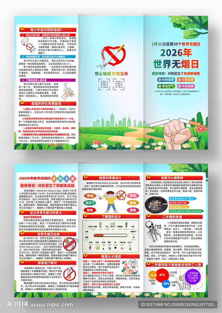 2026年世界无烟日三折页