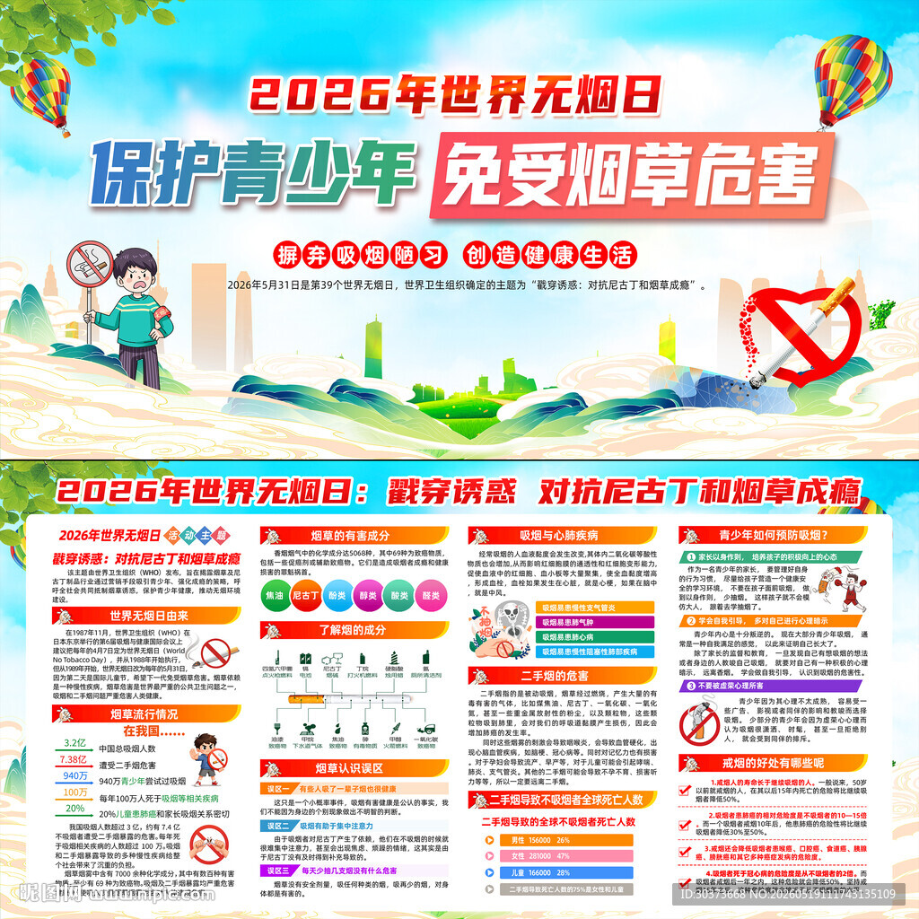 2026年世界无烟日