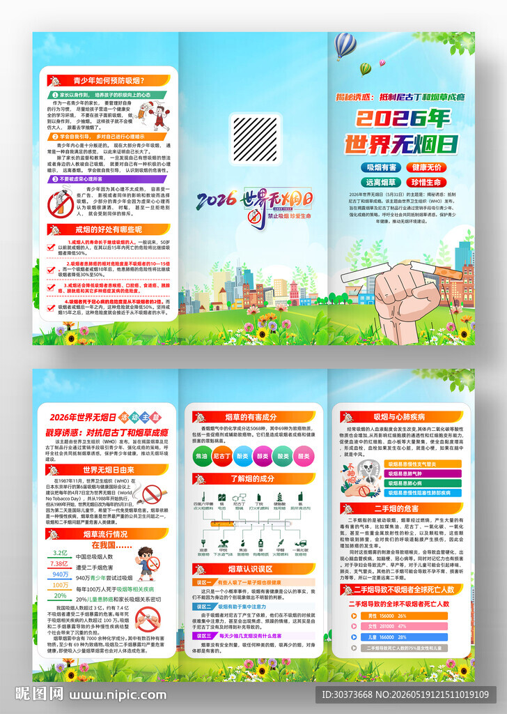 2026年世界无烟日三折页