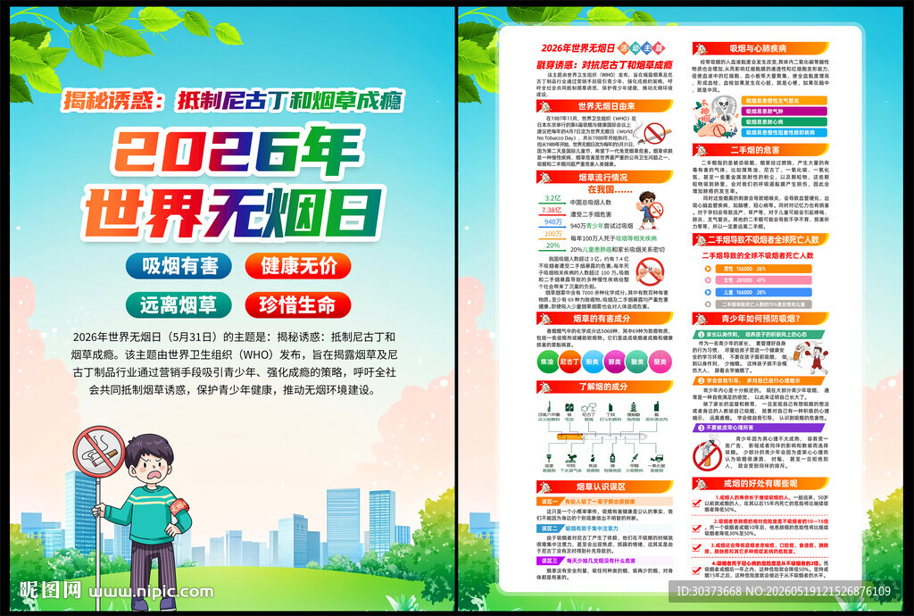 2026年世界无烟日DM单页