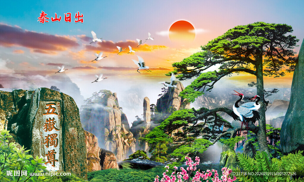 泰山迎客松