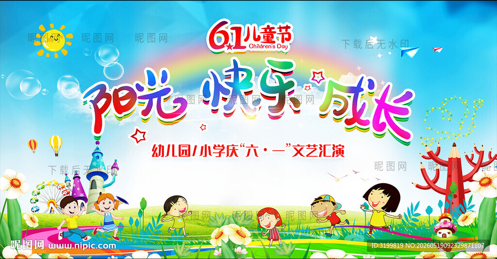六一儿童节背景
