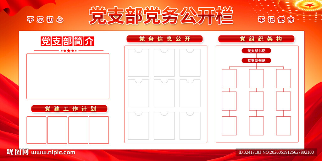 党务公开栏模板
