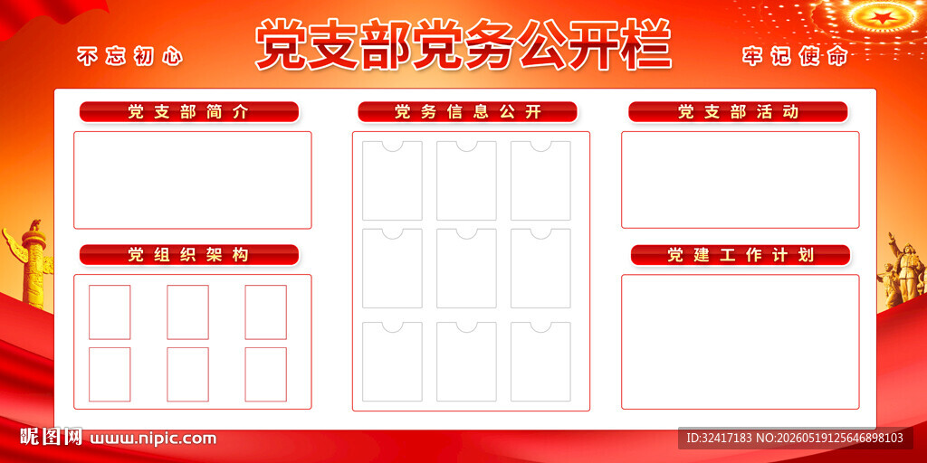 党务公开栏红色背景