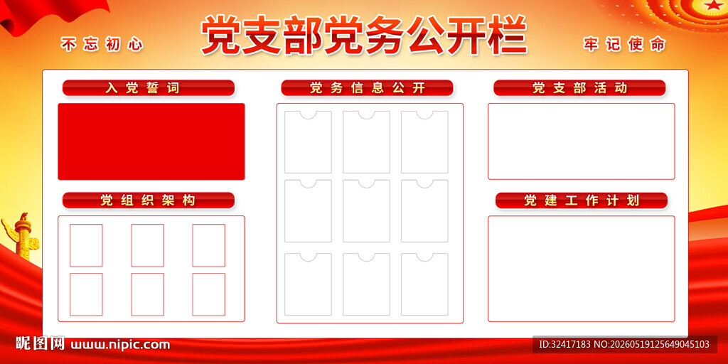 党支部党务公开栏