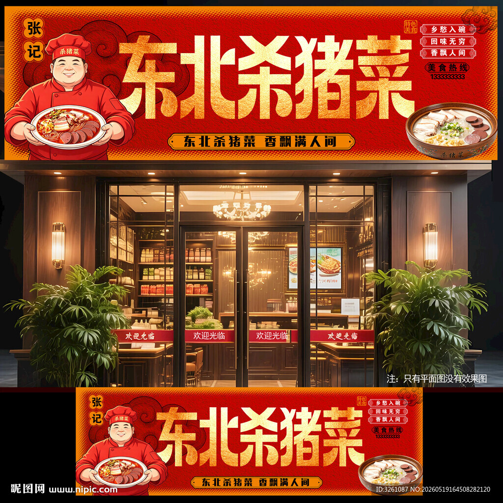 东北杀猪菜