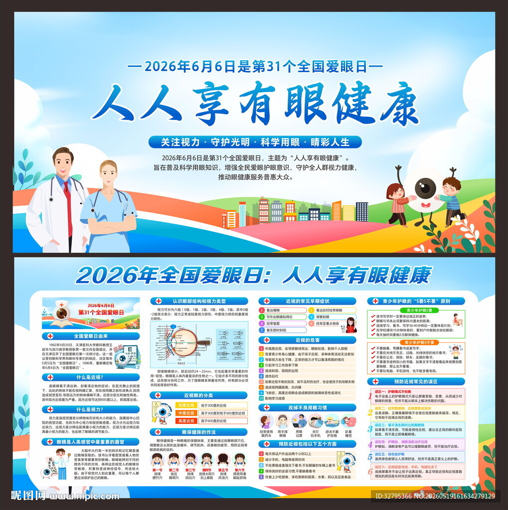 全国爱眼日