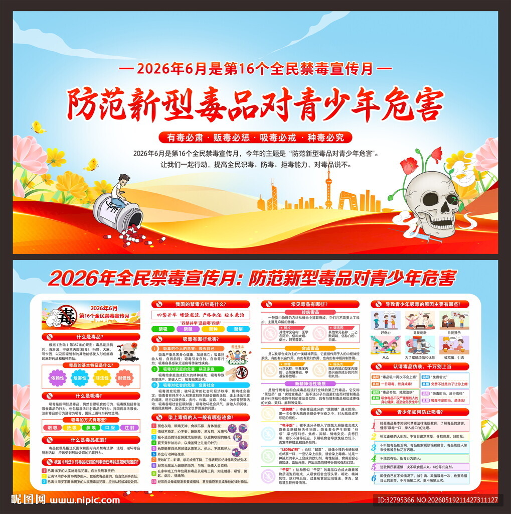 全民禁毒宣传月