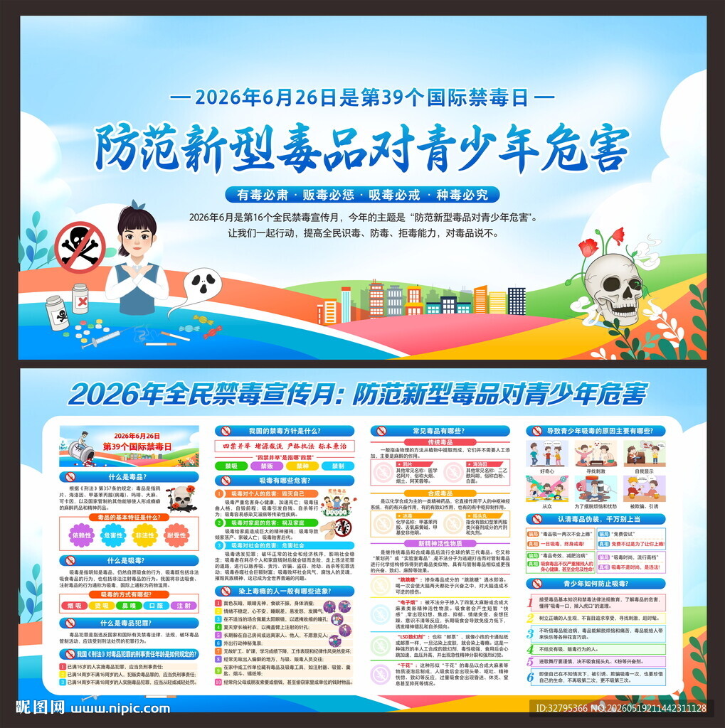 国际禁毒日
