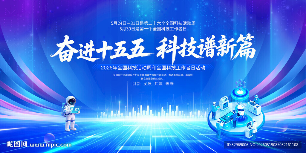 全国科技活动周全国科技工作者日