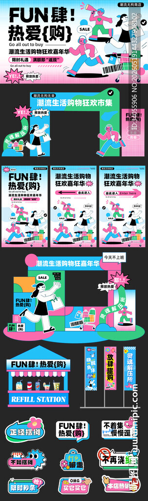 fun肆热爱购商场活动海报美陈