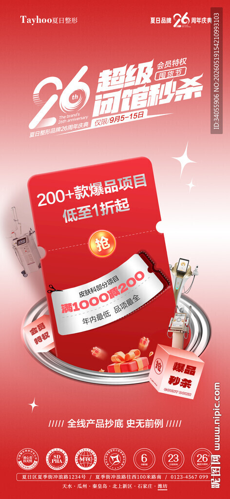 超级闭馆秒杀活动海报