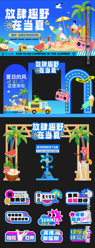 放肆趣野在当夏美陈海报物料