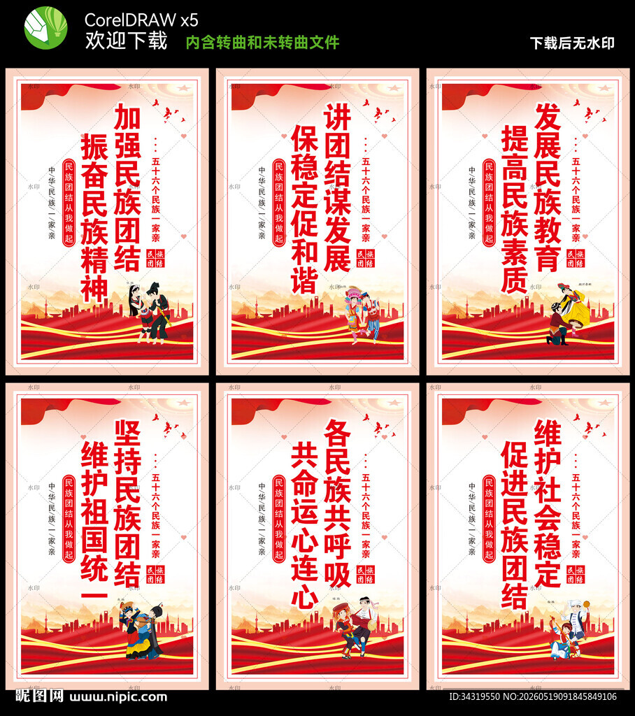 民族团结标语海报