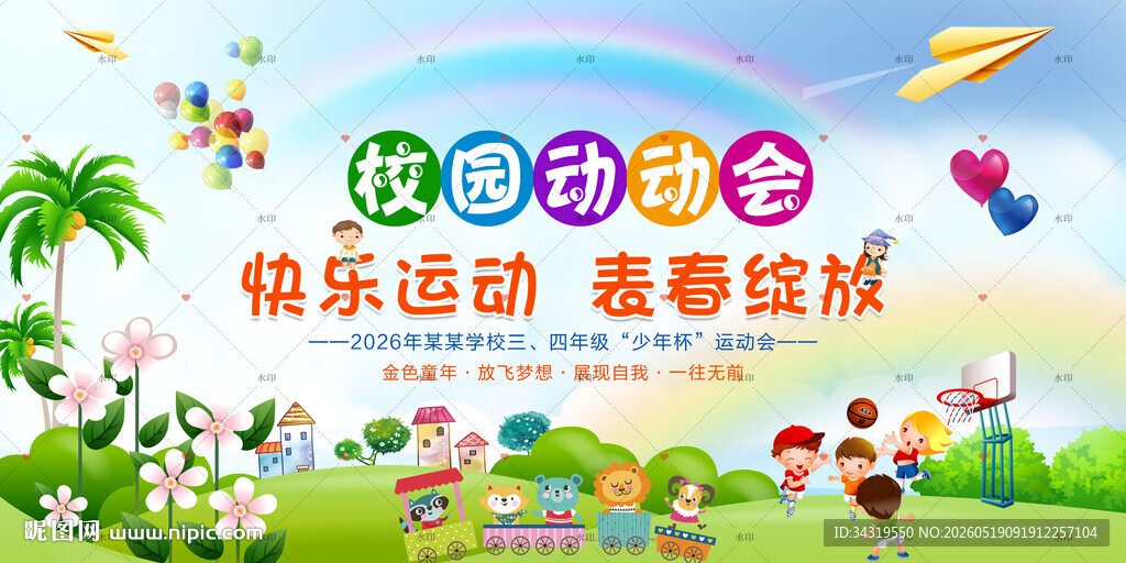 校园运动会