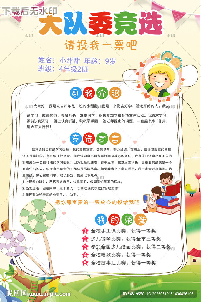 大队委竞选