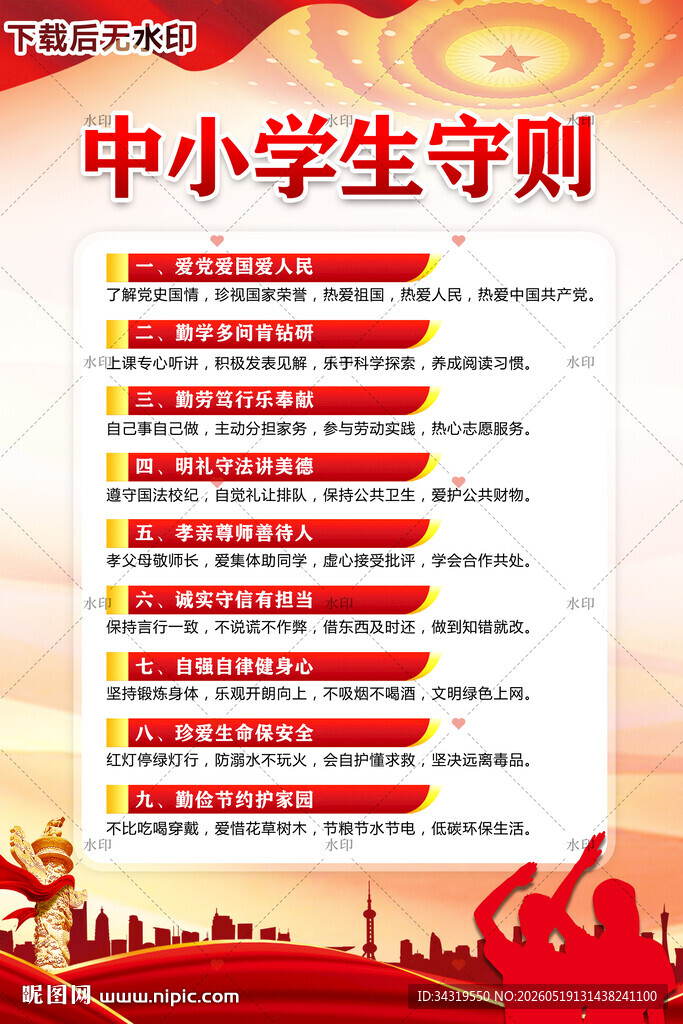 中小学生守则
