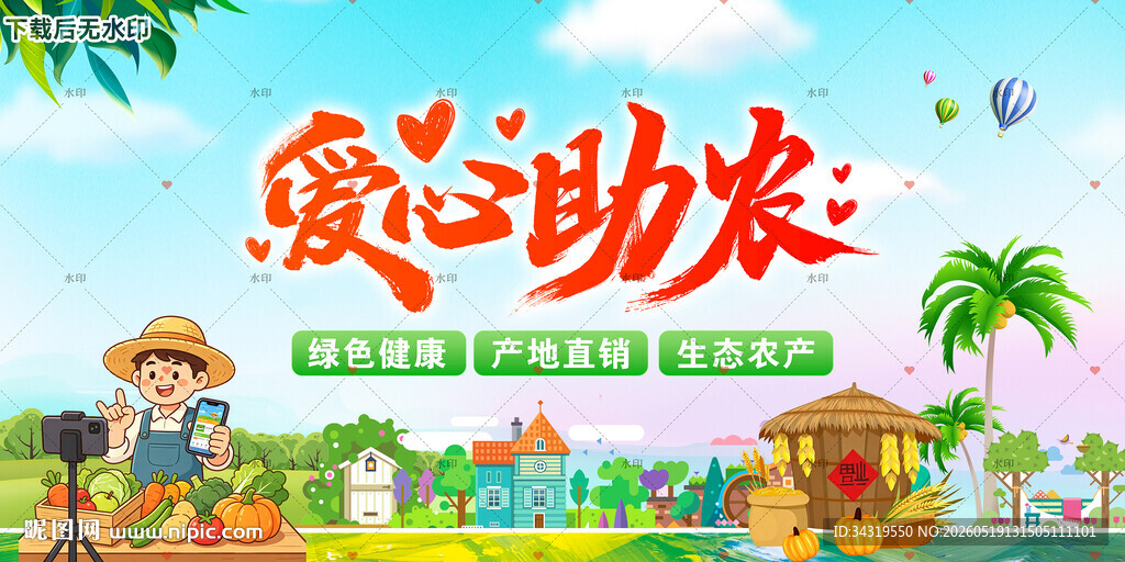 爱心助农