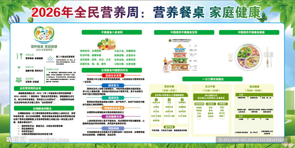 2026年全民营养周