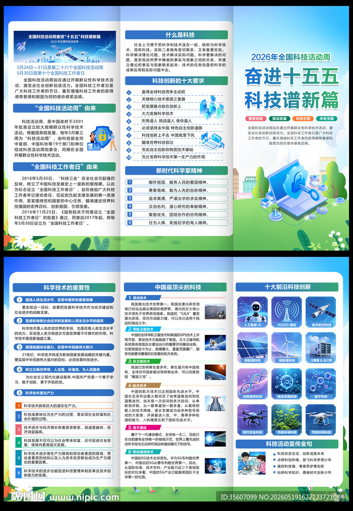 全国科技活动周三折页
