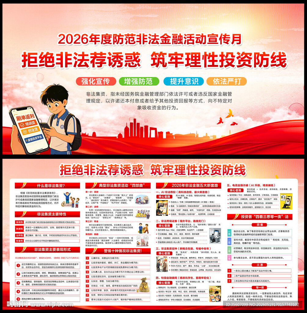 2026年防范非法金融活动宣月