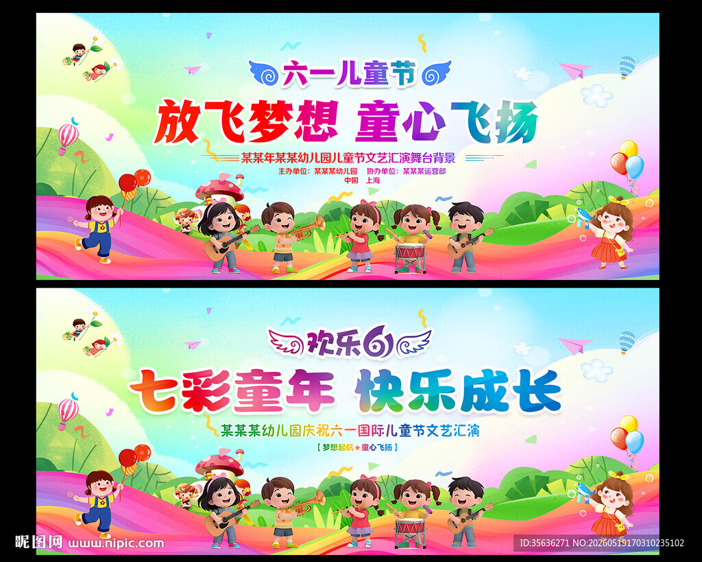 六一儿童节晚会舞台背景