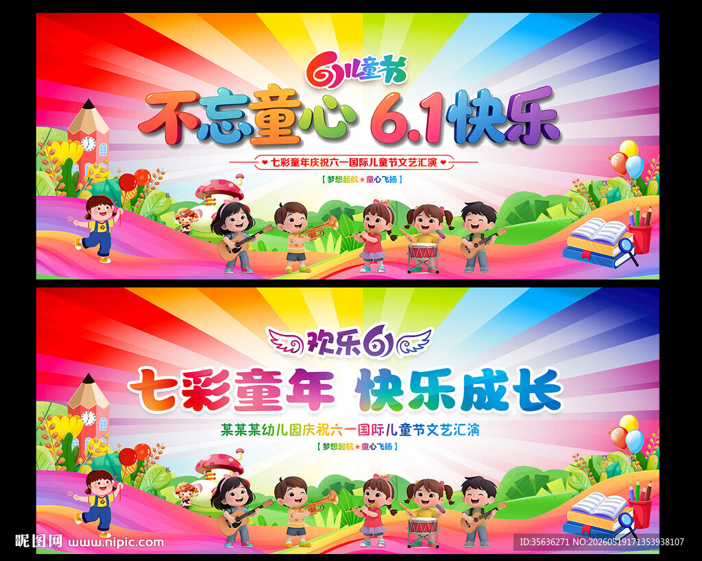 六一儿童节晚会