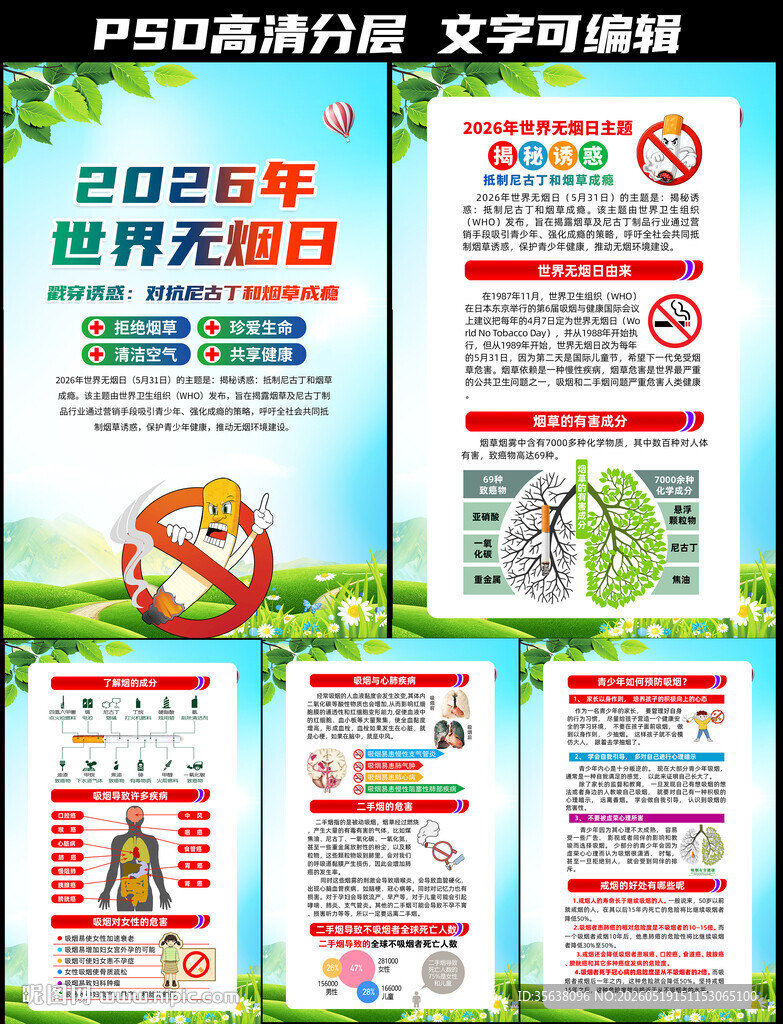 2026年世界无烟日挂图