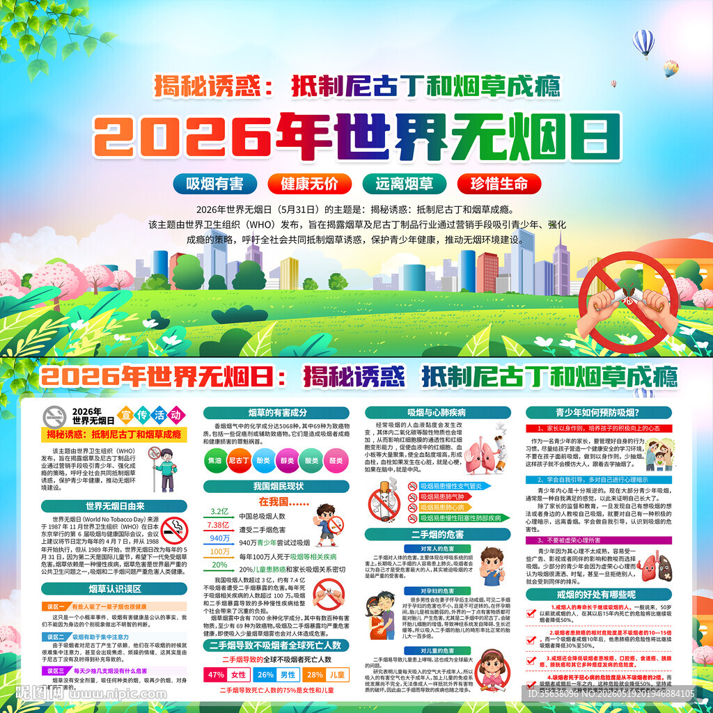 2026年世界无烟日