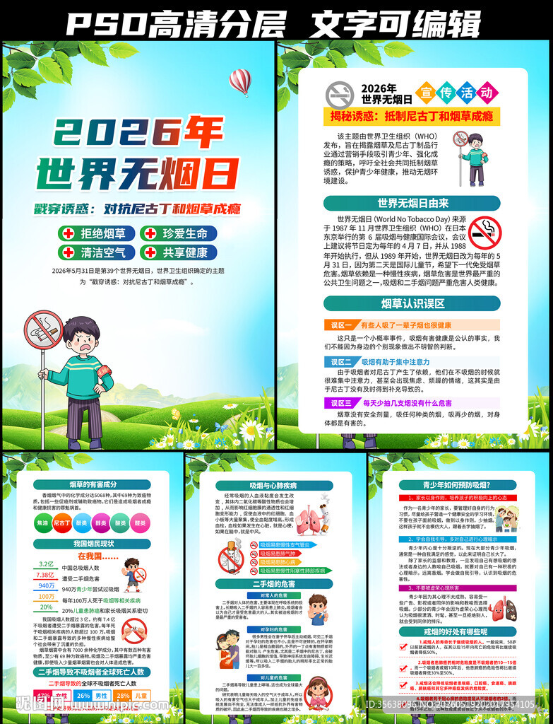 2026年世界无烟日挂图