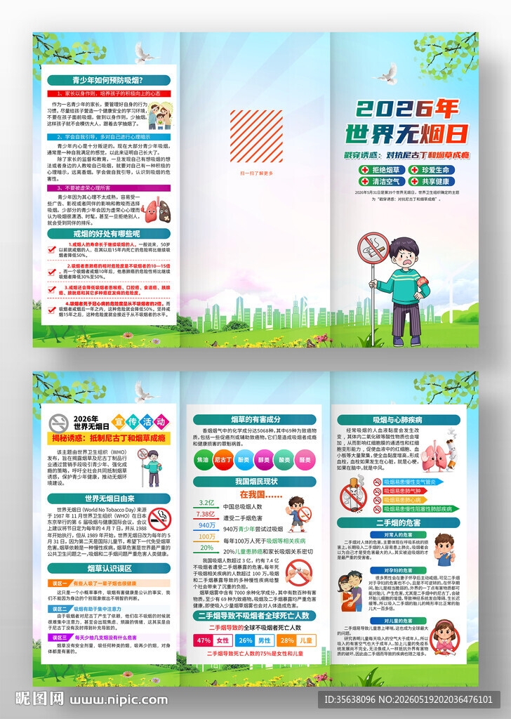 2026年世界无烟日三折页