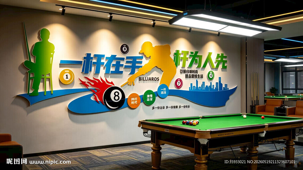 台球文化墙