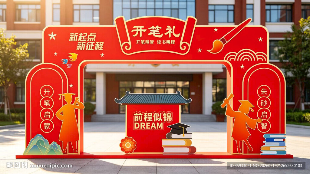 开笔礼门头