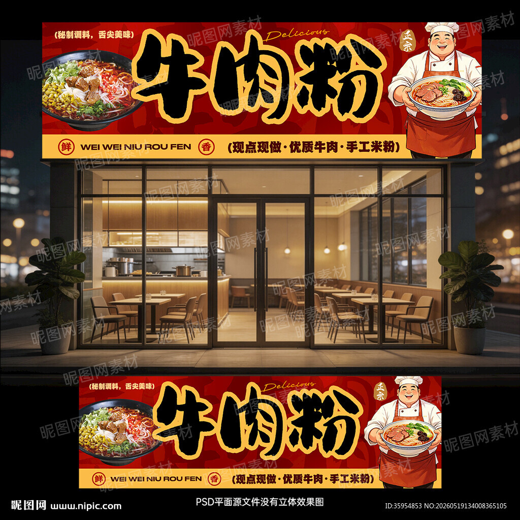 牛肉粉门头