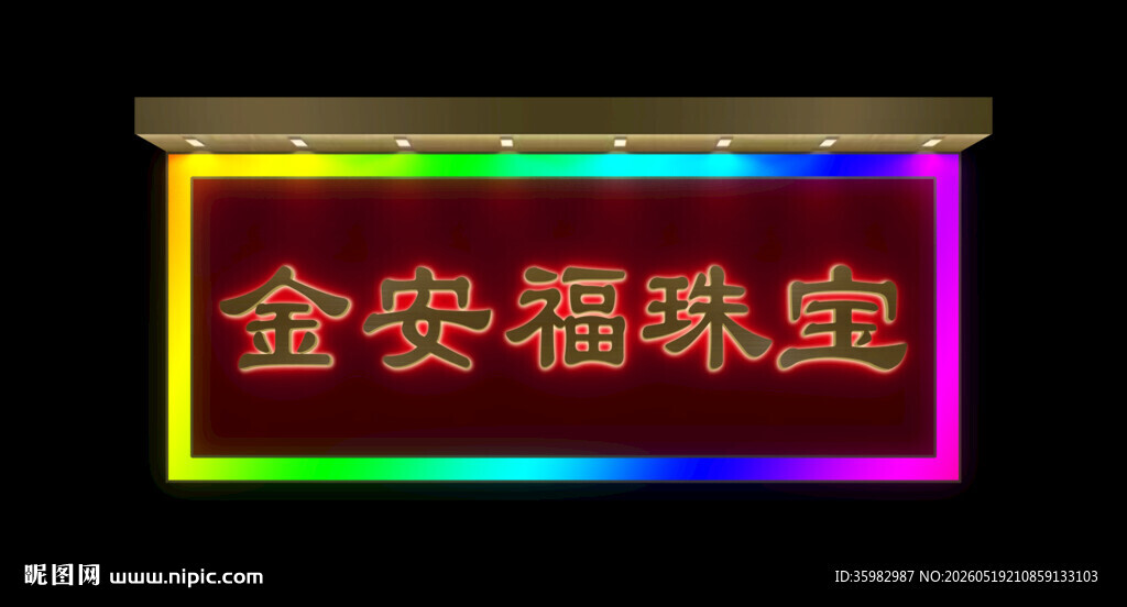 珠宝招牌效果门头金属LED发光