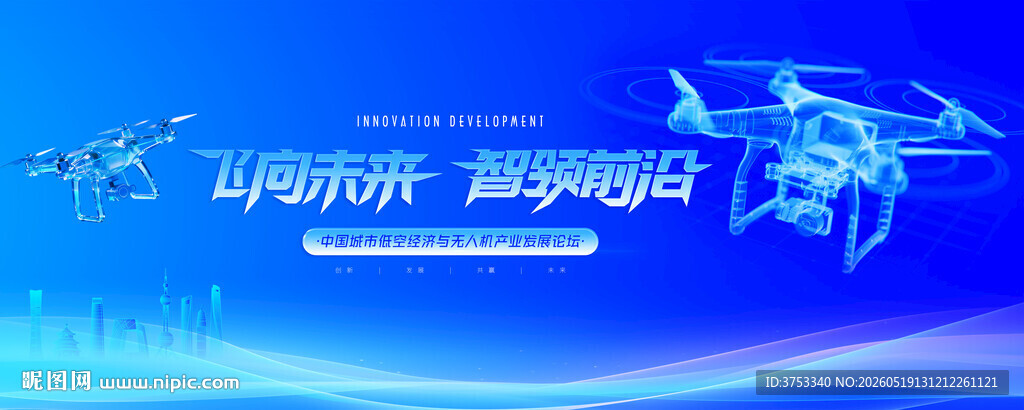 无人机活动低空经济会议