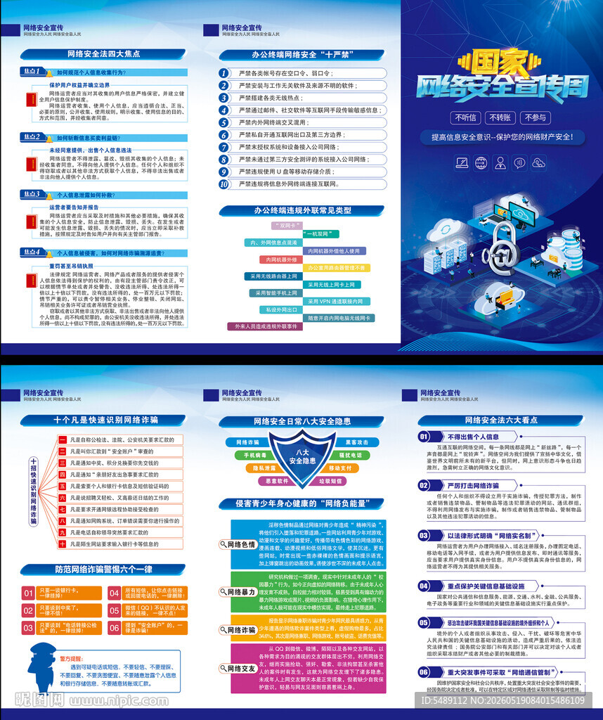 网络安全宣传