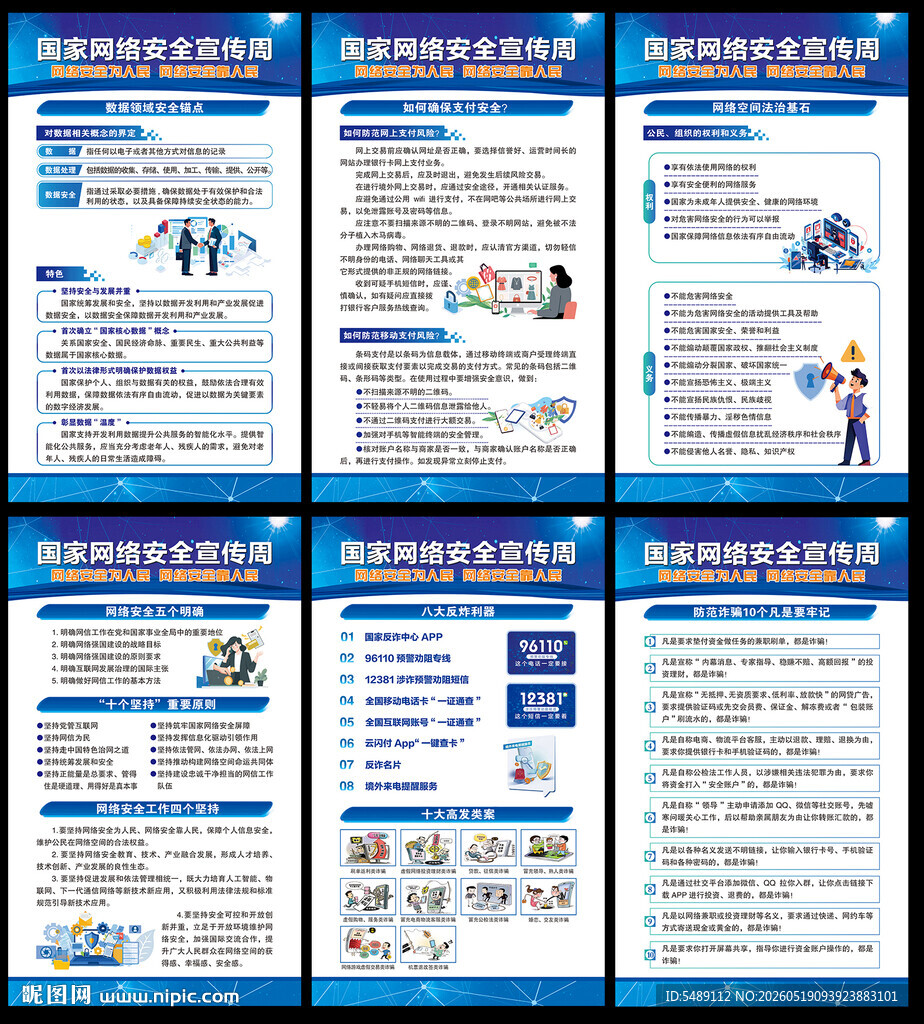国家网络安全宣传周