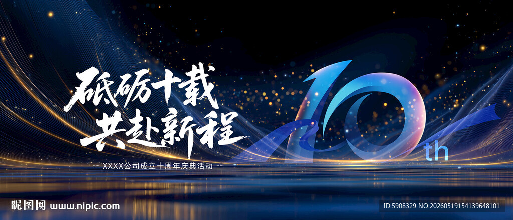 十周年庆典主视觉