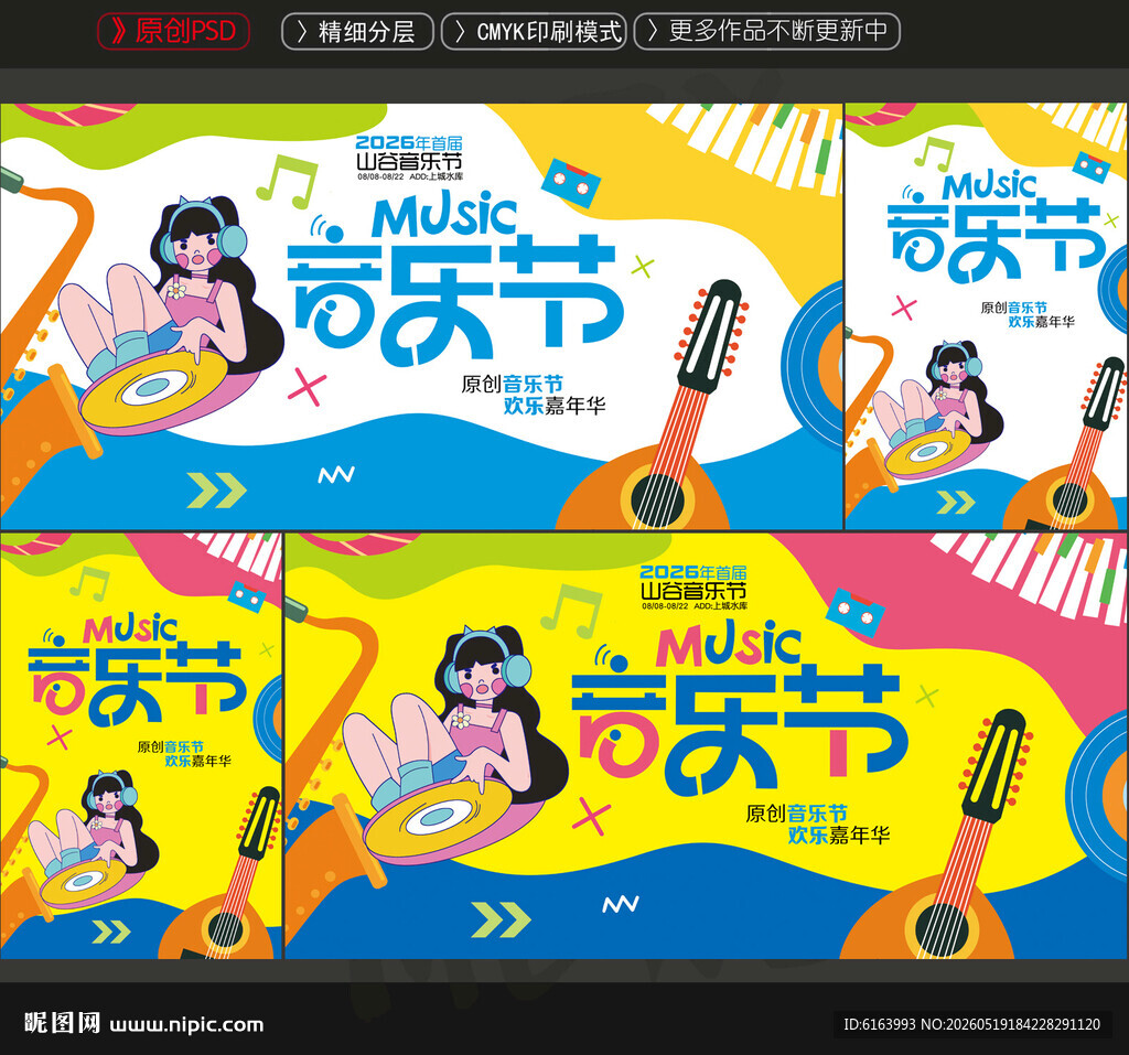 音乐节