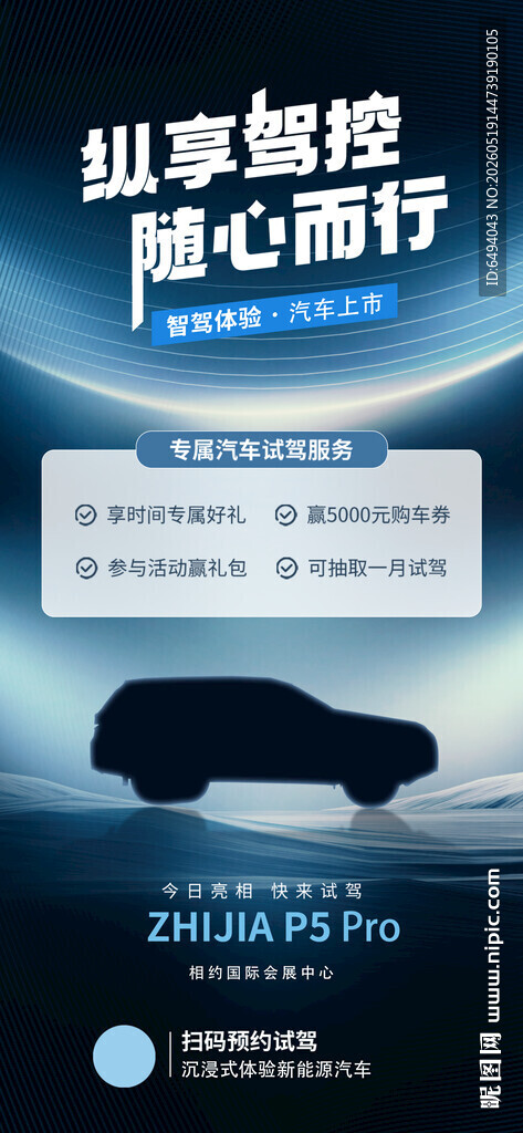 纵享驾控随心而行新能源汽车海报
