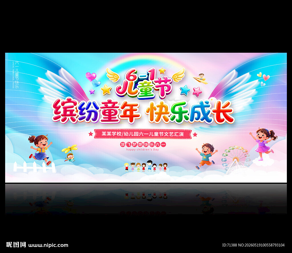 61儿童节舞台背景