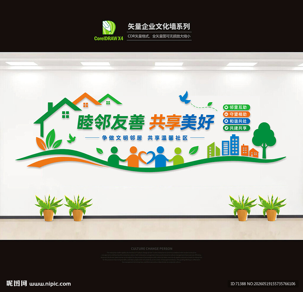 社区文化墙