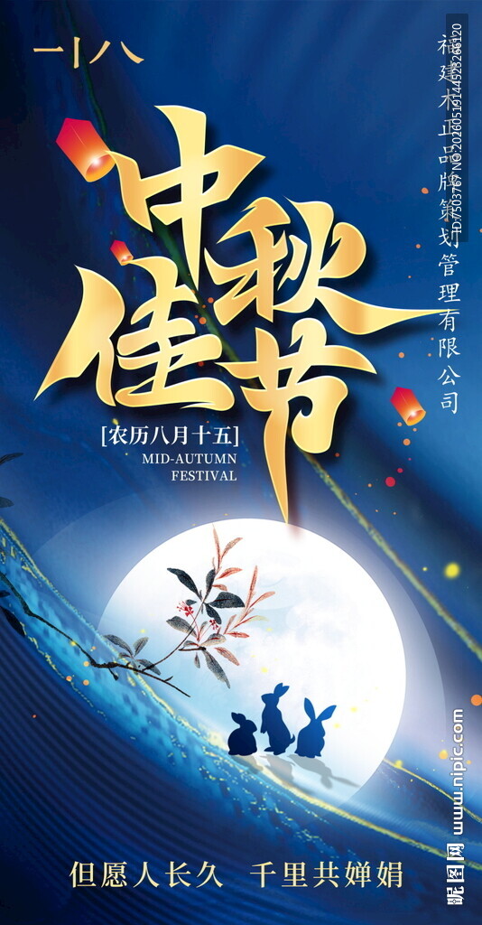 中秋佳节海报设计