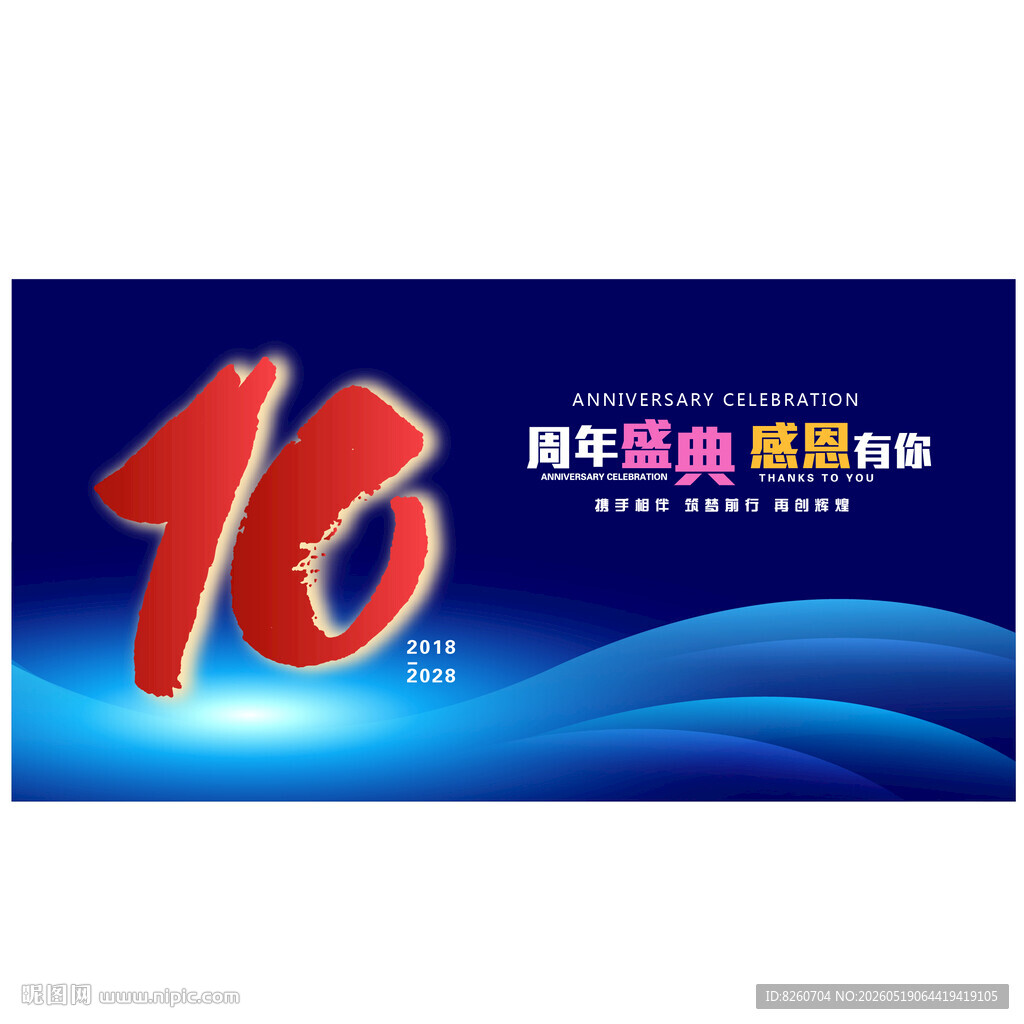 10周年庆
