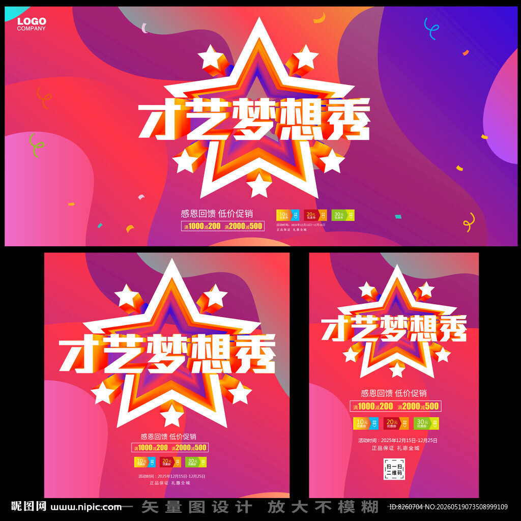 才艺梦想秀宣传海报