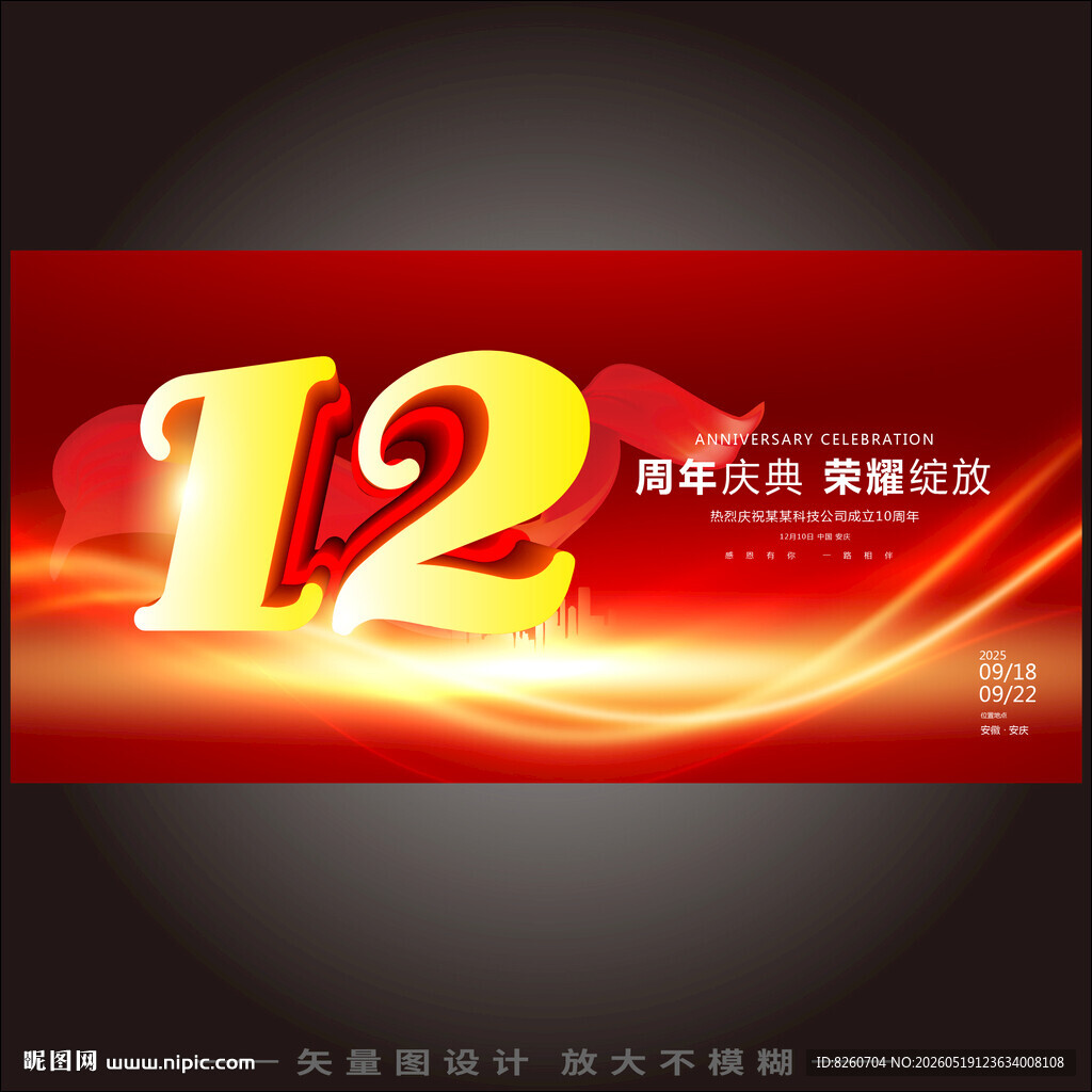 12周年庆