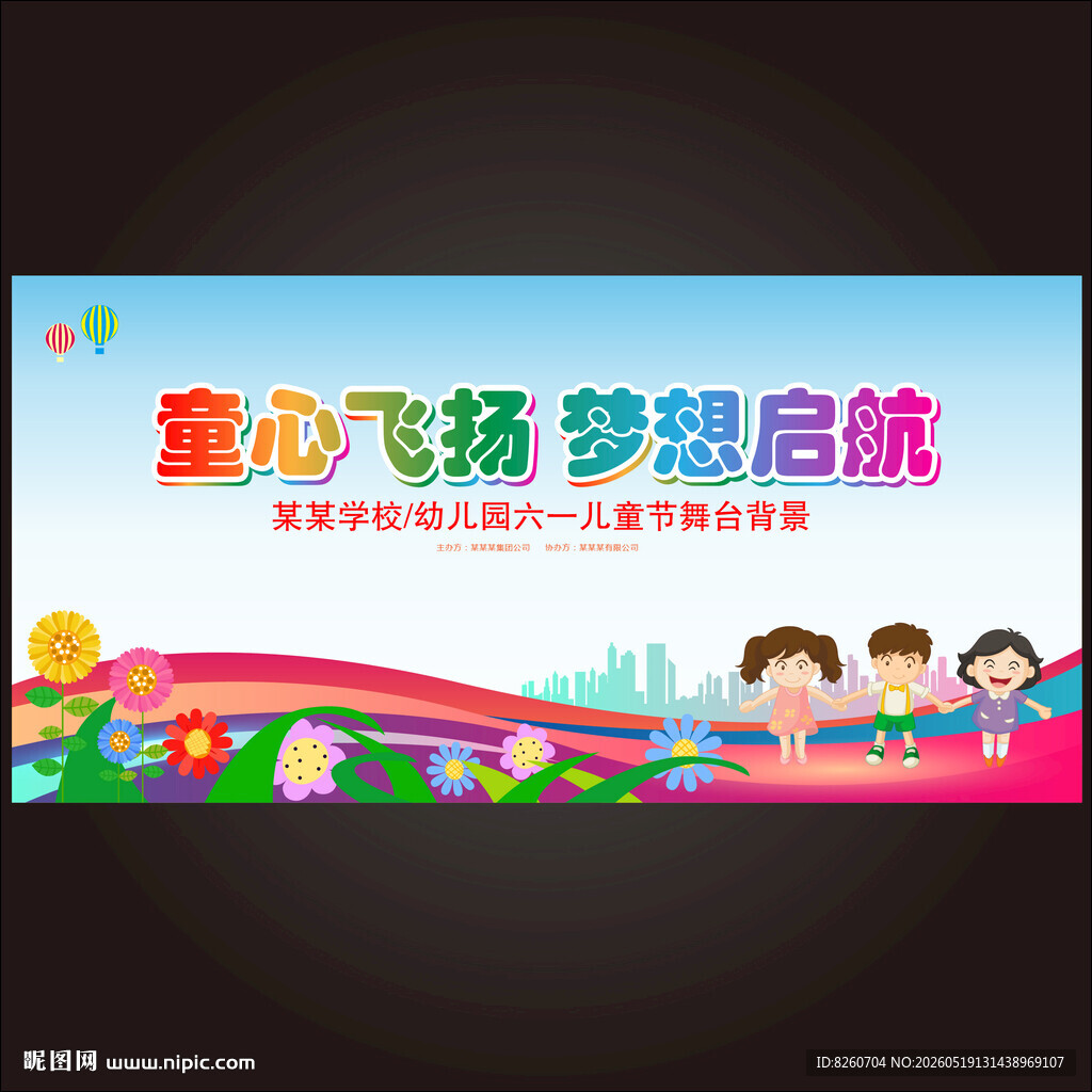 六一儿童节汇演舞台