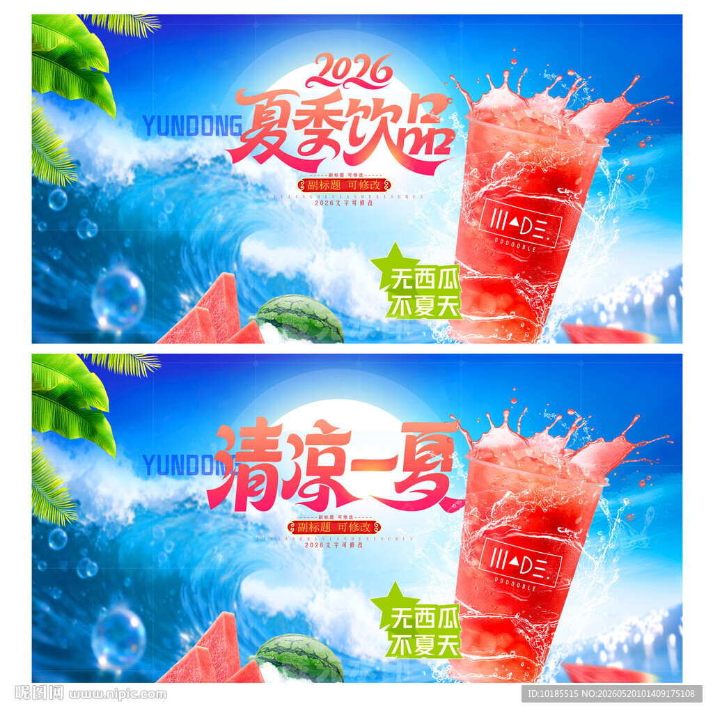 夏季饮品